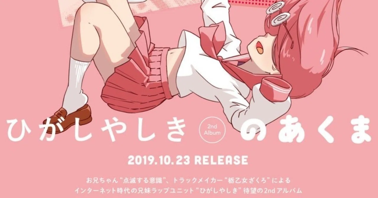 ひがしやしき『のあくま』が死ぬほど良かったので感想を書かずにはい 