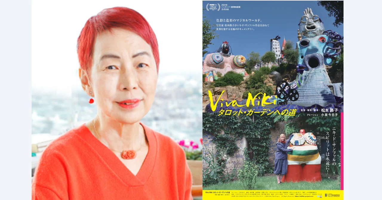 Viva Niki タロット・ガーデンへの道』上野千鶴子氏、松本路子監督 Viva Niki タロット・ガーデンへの道』上野千鶴子氏、松本路子監督