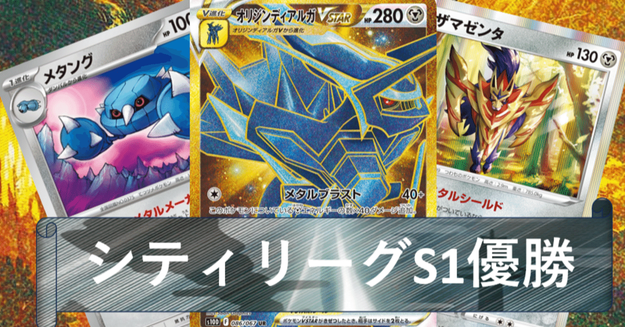 オリジンディアルガVSTARデッキ（シティーリーグ優勝・メタング） オリジンディアルガVsterデッキ』デッキ紹介＋ジムバトル優勝報告｜は