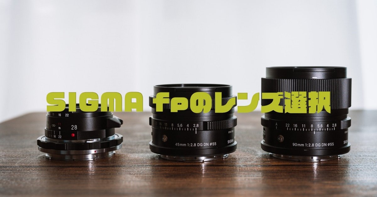 SIGMA fpのレンズ選択は何を優先したか|Cee SIGMA fpのレンズ選択は何を優先したか|Cee