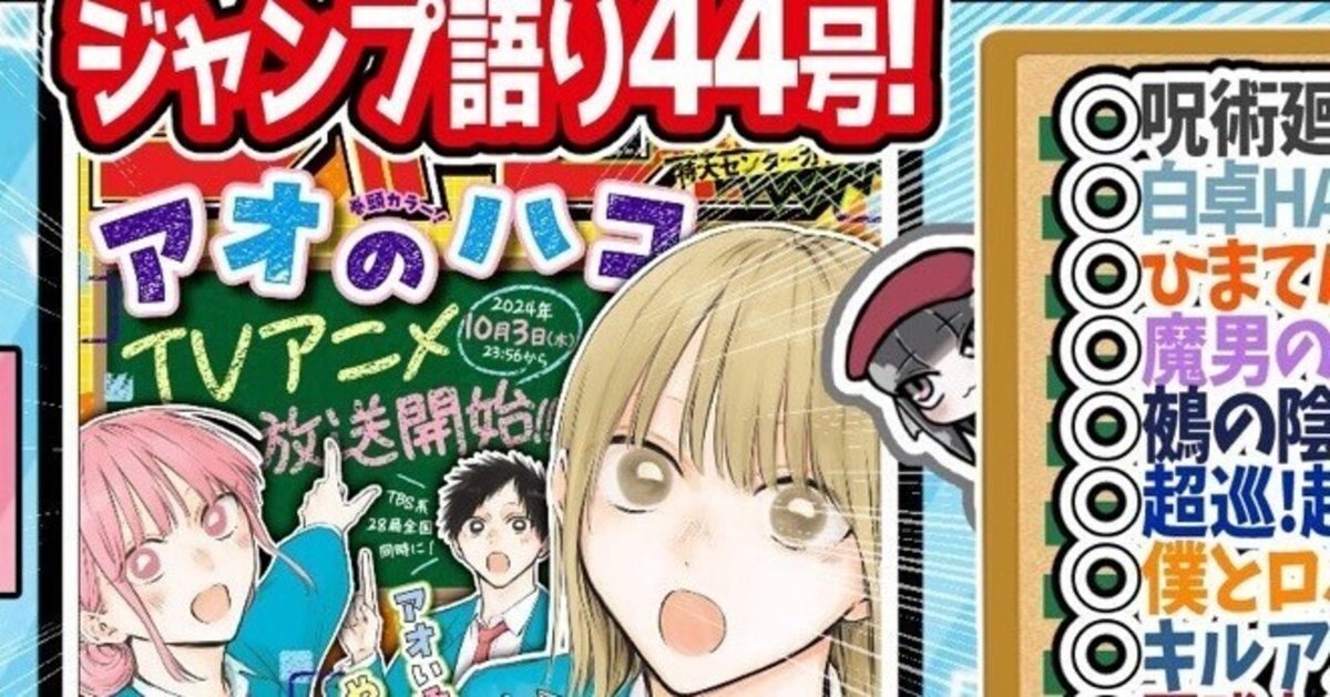 WJ44】週刊少年ジャンプ2024年44号感想【寿司いくら】|寿司 WJ44】週刊少年ジャンプ2024年44号感想【寿司いくら】|寿司