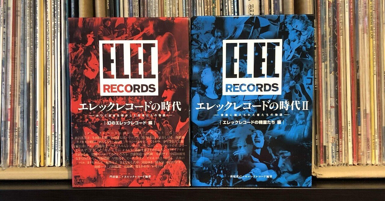 エレックレコードの時代｜Takeshi Tada