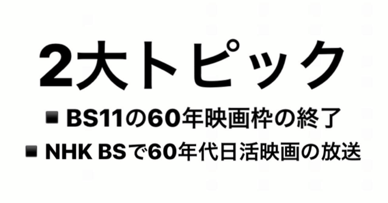 Bs11 映画枠の終了とnhk Bsプレミアムで日活映画の多数放送の話 こづ堂 昭和レトロ衣装研究 Note