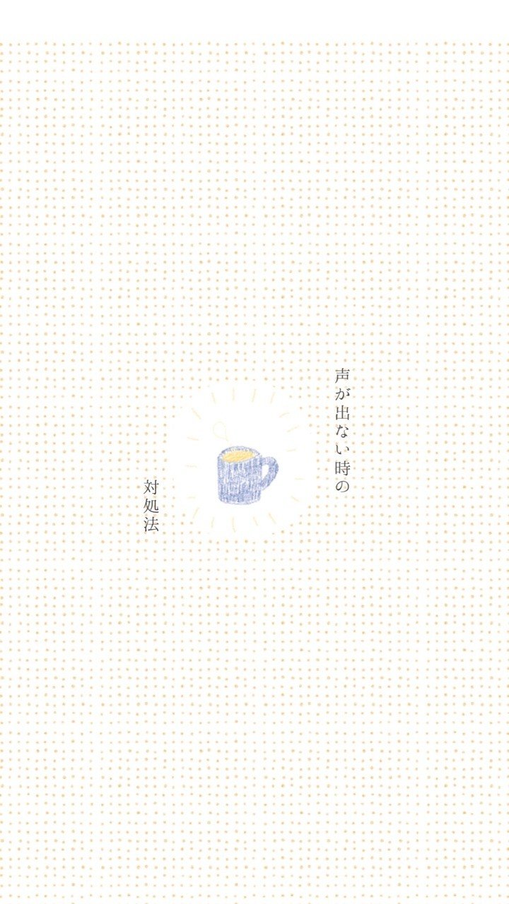 風邪で声が出ない 蜂子 Note