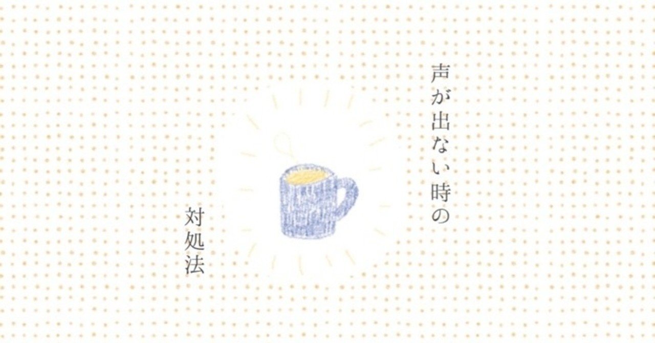 風邪で声が出ない 蜂子 Note 風邪で声が出ない 蜂子 Note