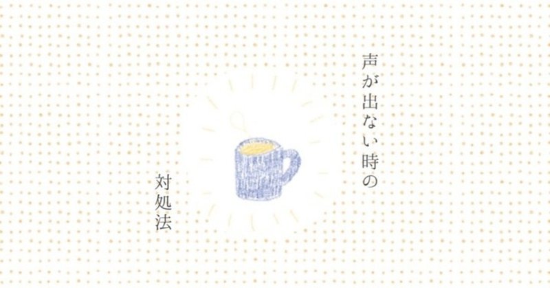 風邪で声が出ない 蜂子 Note