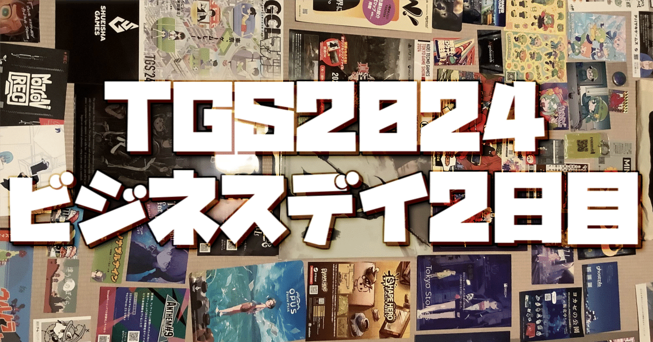 TGS2024ビジネスデイ参加記録:2日目｜夕凪メロン