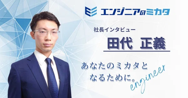 【社長インタビュー】代表取締役社長 田代正義