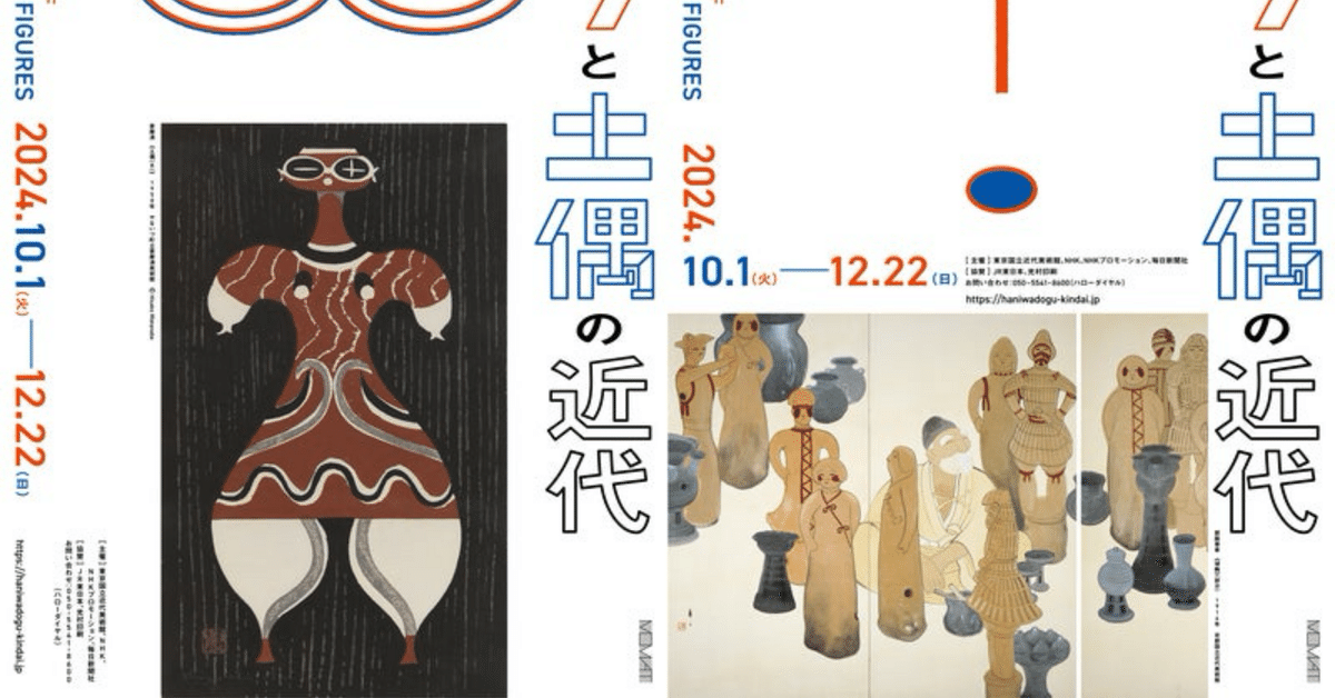 図録　ハニワと土偶の近代 図録 | ハニワと土偶の近代 - ノースブックセンター