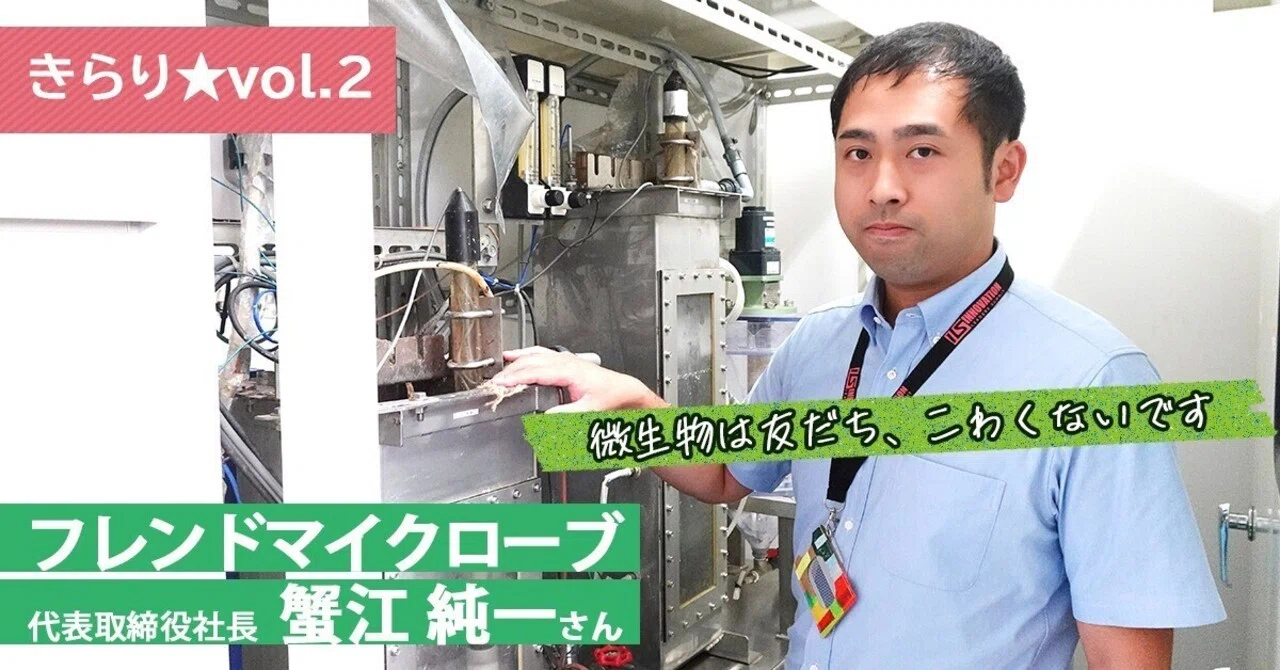 きらり☆vol.2】（ボールではなく）微生物は友だちです。 ～ フレンド