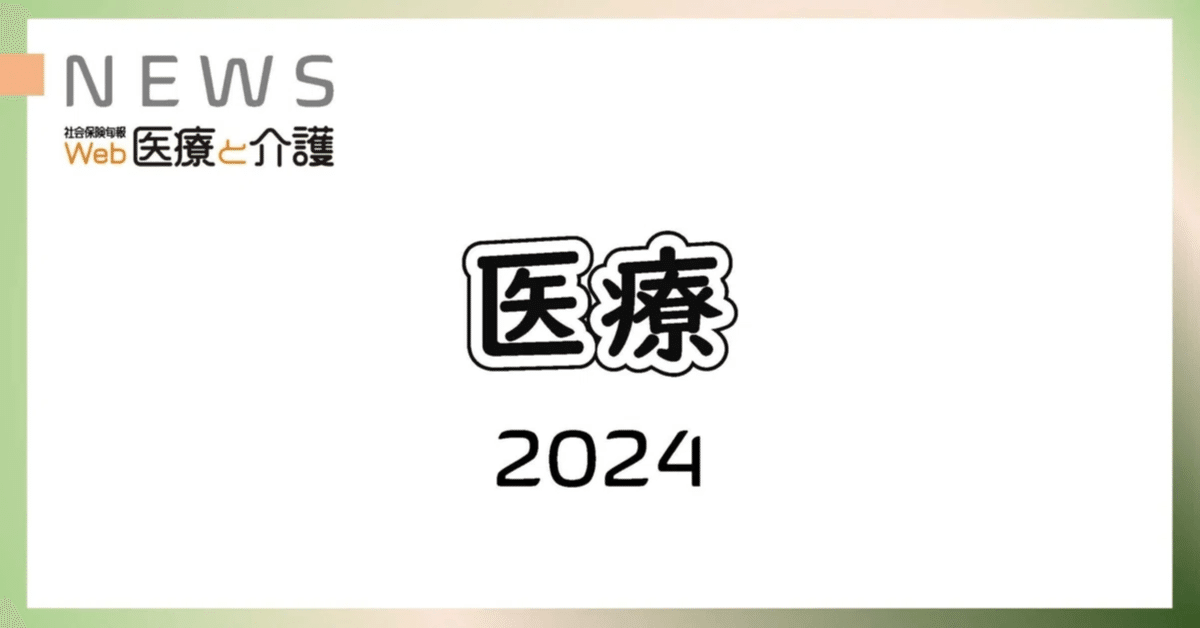 長期収載品の選定療養がスタート（2024年10月1日）｜社会保険研究所