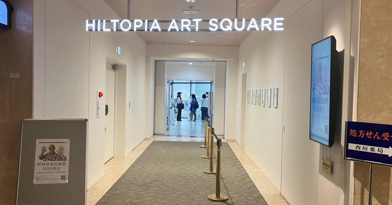 柴崎春通 最新作品集（展示会限定） 柴崎春通 絵画展 2024 東京」 （ヒルトピア アートスクエア