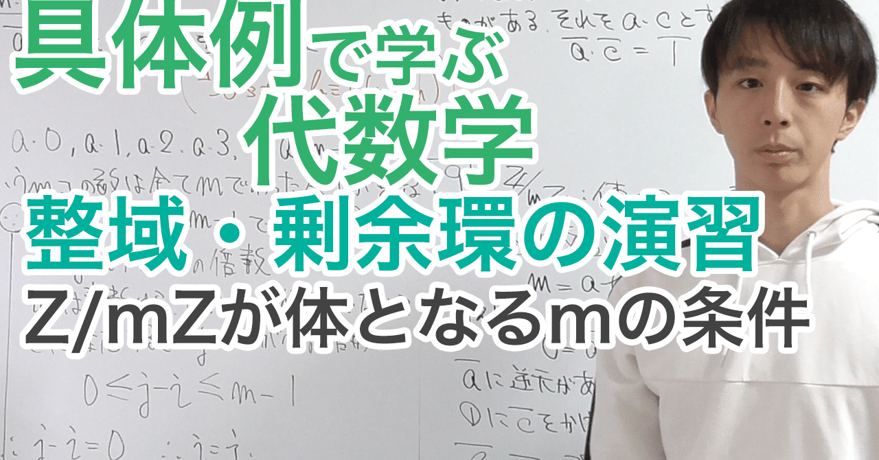 整域・剰余環の性質［具体例で学ぶ代数学《群論》No.4］