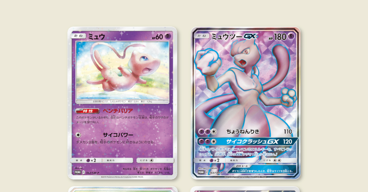 ミュウとミュウツーのSM-P プロモカードをまとめると何枚ある