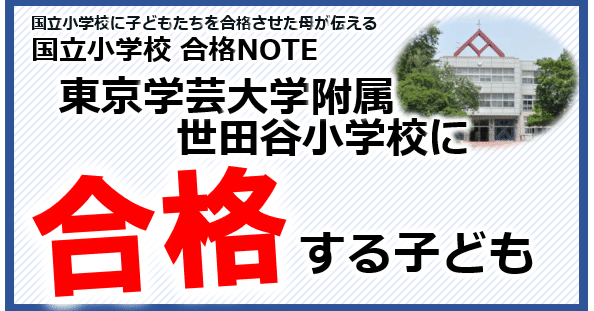 東京学芸大学附属世田谷小学校に合格する子ども］（小学校受験対策