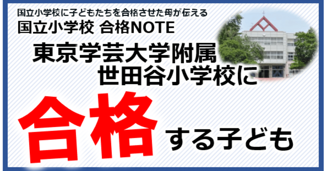 東京学芸大学附属世田谷小学校に合格する子ども］（小学校受験