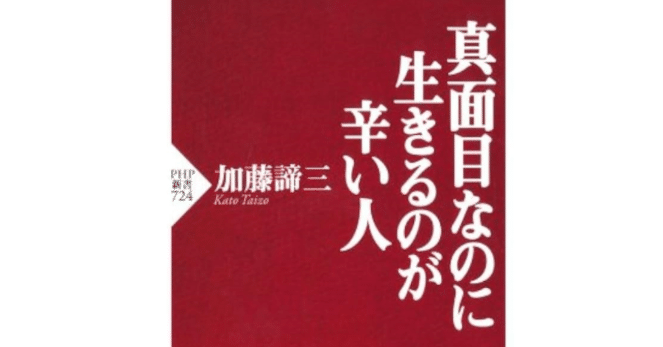 陰キャ」のための自己理解学－「真面目なのに生きるのが辛い人」（加藤