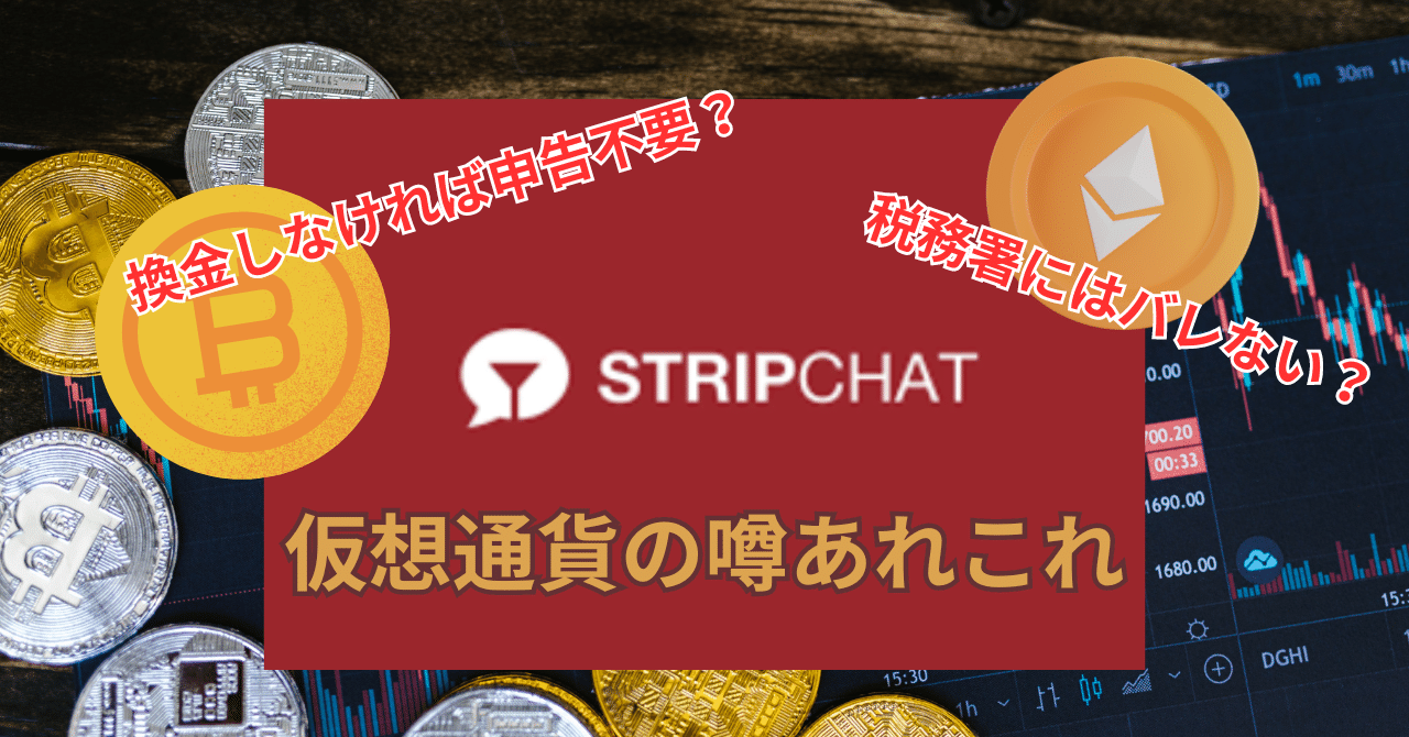 Stripchat】仮想通貨支払いってどうなの？｜カム子