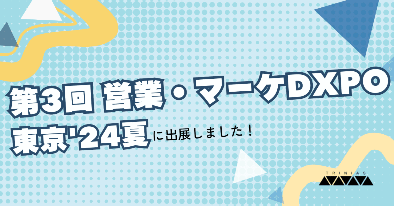 レポ】第3回 営業・マーケ DXPO 東京'24夏に出展！企画準備の裏側を