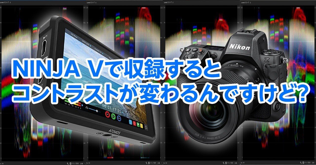 レンジが違う】ミラーレスをNINJA Vに繋ぐとなんか色が違う問題