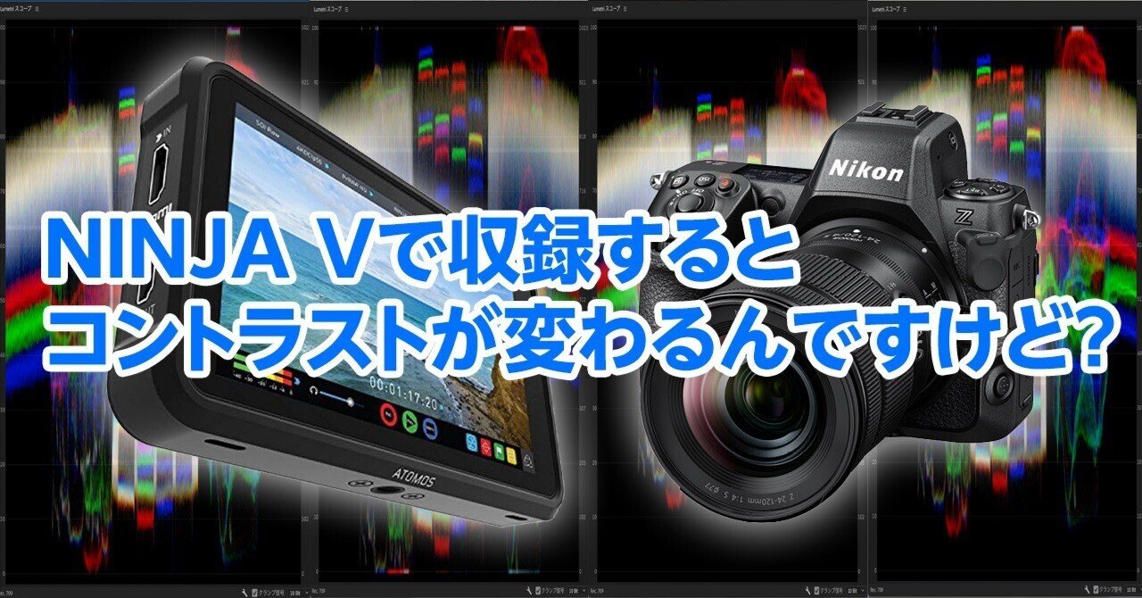 レンジが違う】ミラーレスをNINJA Vに繋ぐとなんか色が違う問題