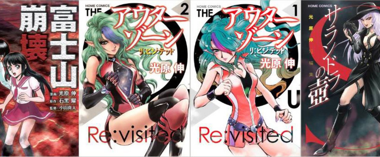ネットラジオ漫画元気発動計画 ゲスト アウターゾーン 光原伸 樹崎聖 Domix Note ネットラジオ漫画元気発動計画 ゲスト アウターゾーン 光原伸 樹崎聖 Domix Note