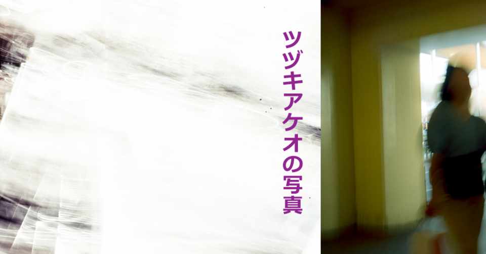 カオスなスナップ写真動画と音楽のミックス ツヅキアケオ Note