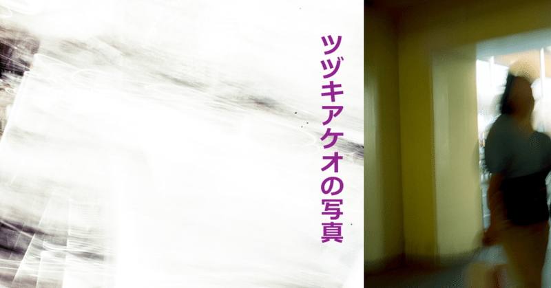 カオスなスナップ写真動画と音楽のミックス ツヅキアケオ Note
