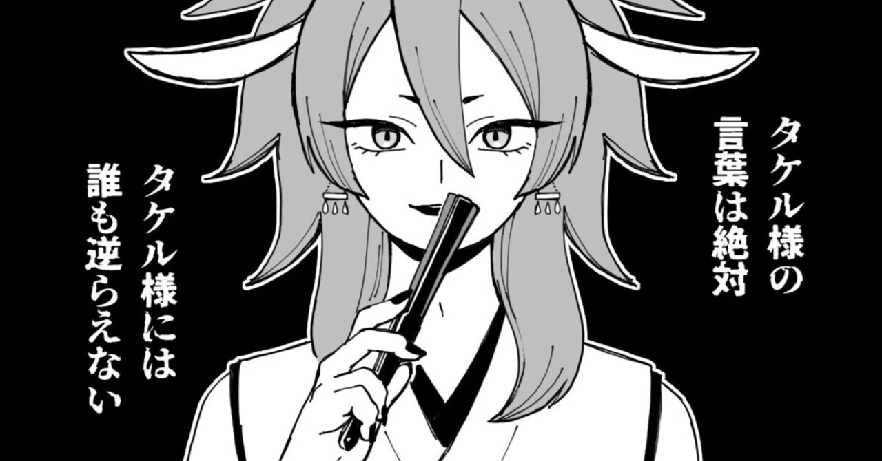 マンガ】カミノコ・タケル様の言葉は絶対｜ブルーザキヤマ