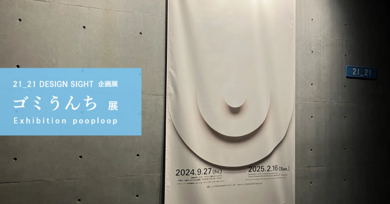 21_21 DESIGN SIGHTで、ゴミとうんちを通して循環と向き合う｜イメージ