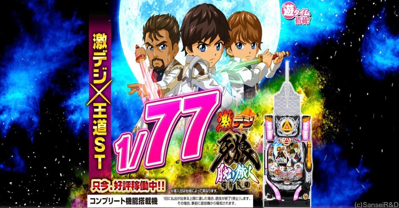 無料】【遊タイム(天井)狙い期待値】PA激デジ牙狼月虹の旅人｜ツキモト