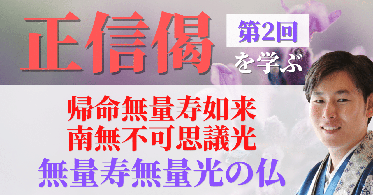 正信偈を学ぶ】第2回_無量寿無量光の仏｜神崎修生＠福岡県 信行寺