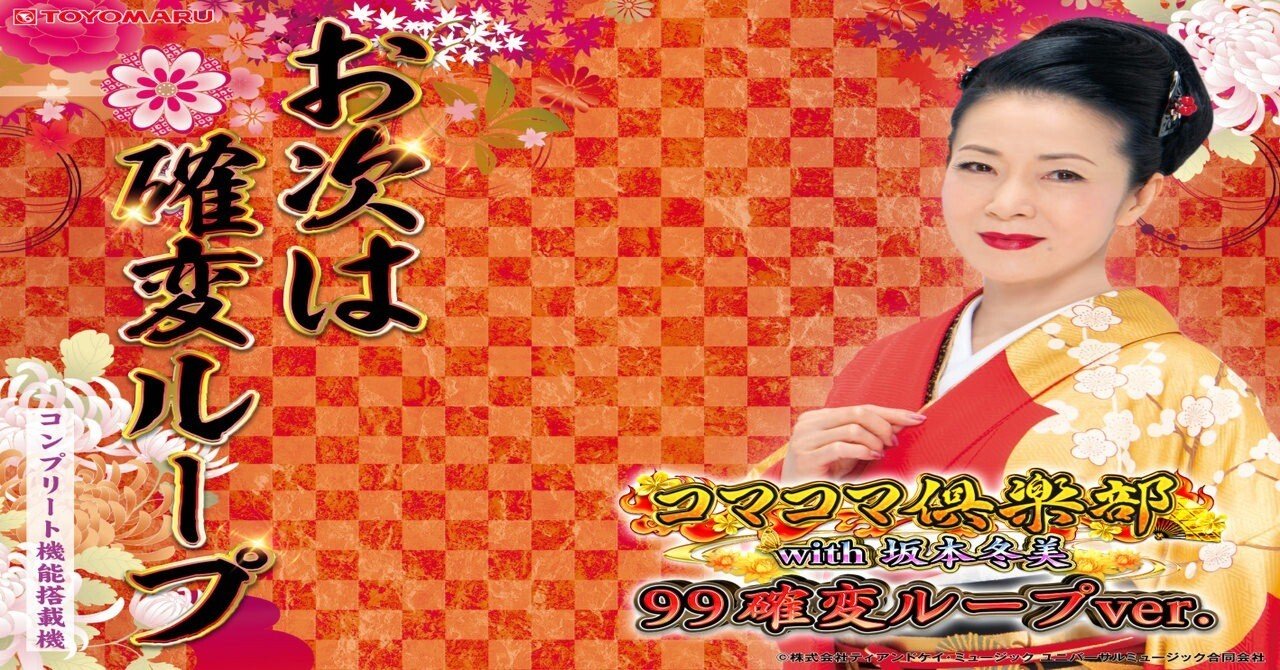 無料】【遊タイム(天井)狙い期待値】PAコマコマ倶楽部 with 坂本