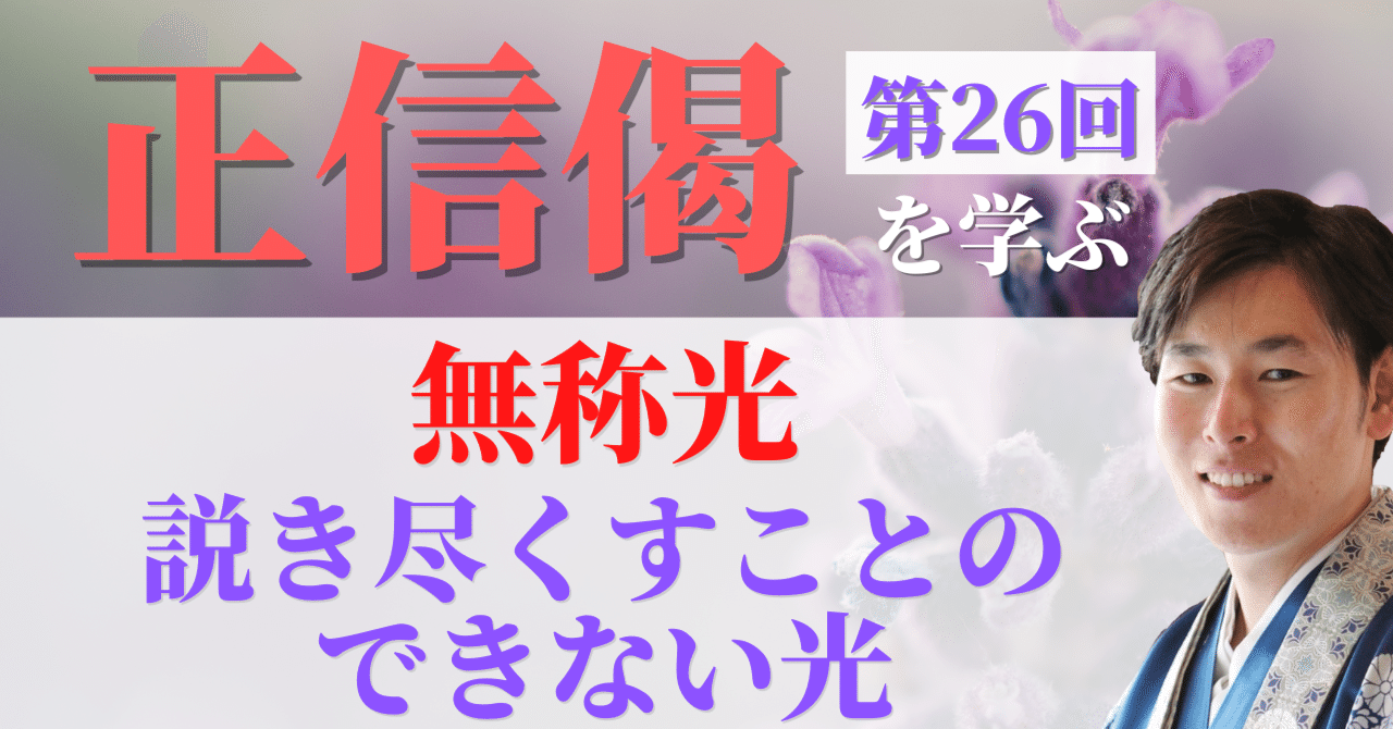 正信偈を学ぶ】第26回_無称光(説き尽くすことのできない光 正信偈を学ぶ】第26回_無称光(説き尽くすことのできない光
