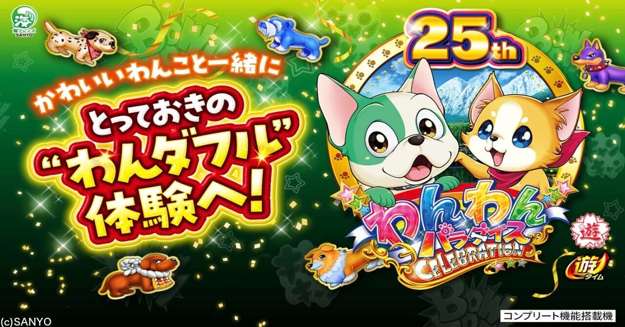 【2025年】お歳暮ギフト 無料】【遊タイム(天井)狙い期待値】PAわんわんパラダイス ホビー・楽器・アート