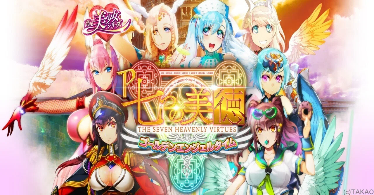 無料】【遊タイム(天井)狙い期待値】P七つの美徳 ゴールデンエンジェル