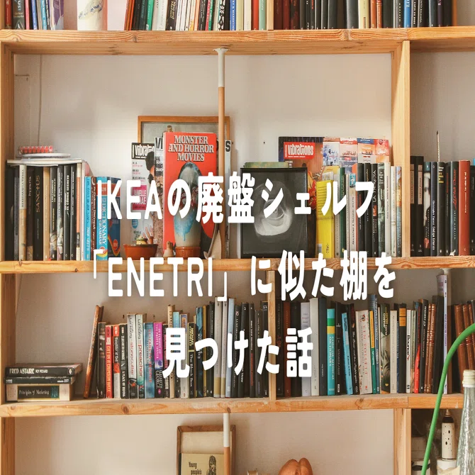 IKEAの廃盤シェルフ「ENETRI」に似た棚を見つけた話｜まきこ