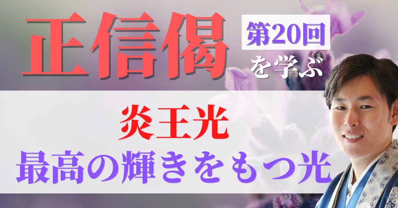 正信偈を学ぶ】第20回_炎王光（最高の輝きをもつ光）｜神崎修生＠福岡