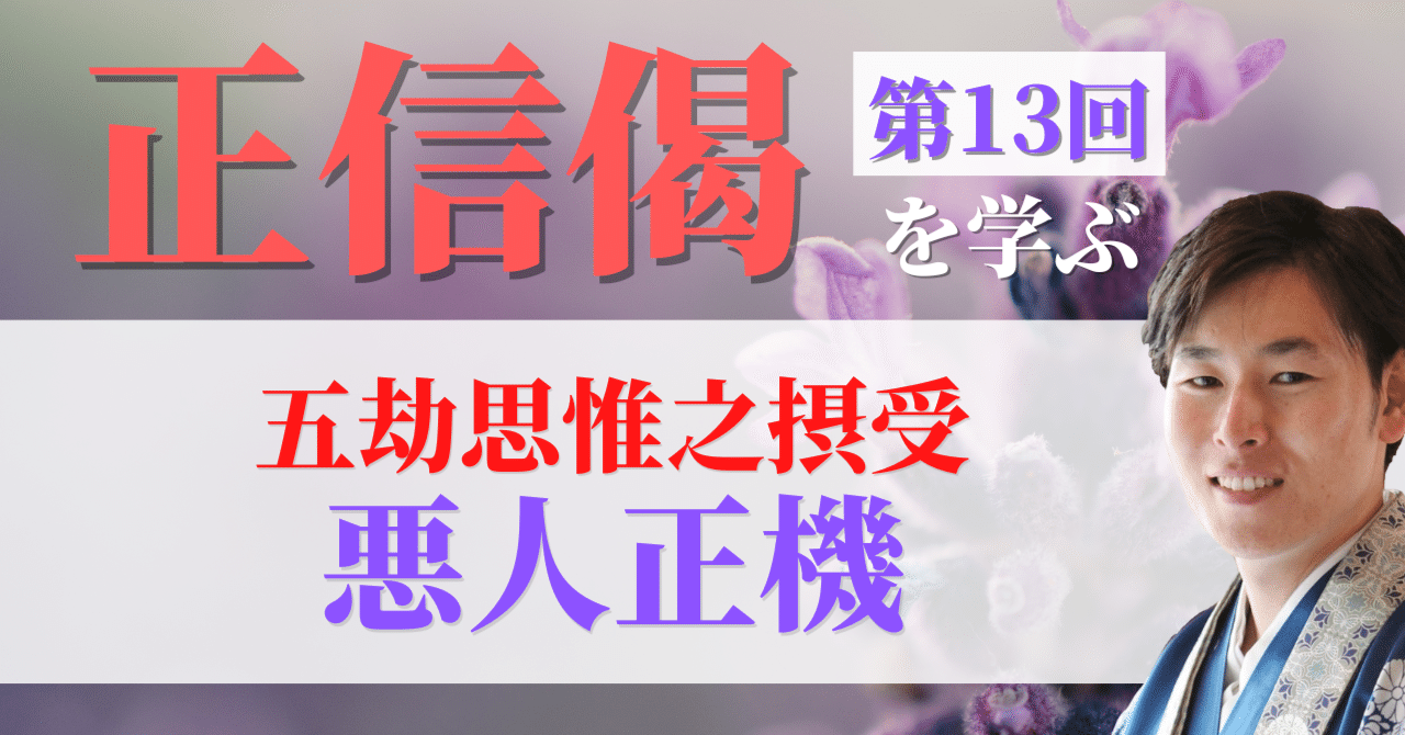 正信偈を学ぶ】第13回_悪人正機｜神崎修生＠福岡県 信行寺