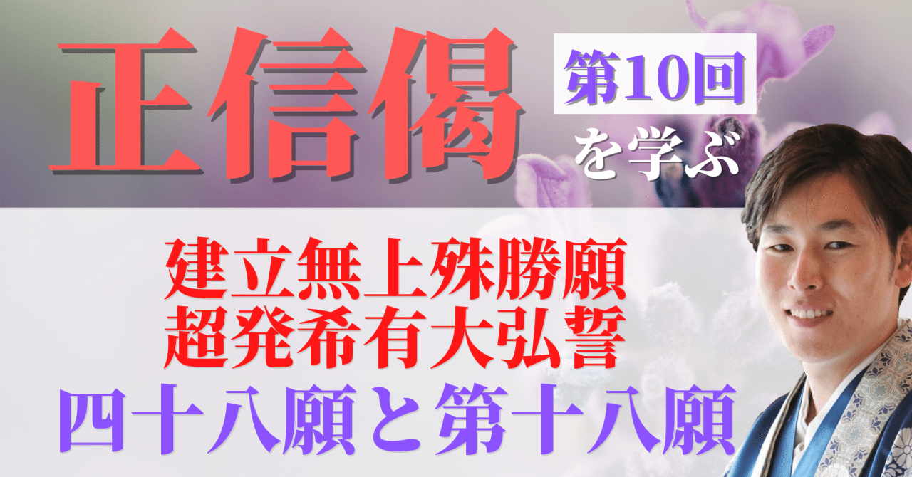 正信偈を学ぶ】第10回_阿弥陀仏の四十八願と第十八願|神崎修生 正信偈を学ぶ】第10回_阿弥陀仏の四十八願と第十八願|神崎修生