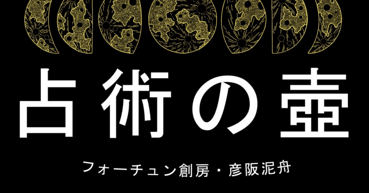 植野 治台　三元占命法入門: あなたの運命をズバリ予知する法 植野 治台 三元占命法入門: あなたの運命をズバリ予知する法