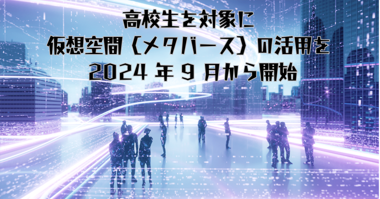 高校生を対象に仮想空間（メタバース）の活用を開始｜ベネッセコーポレーション採用広報