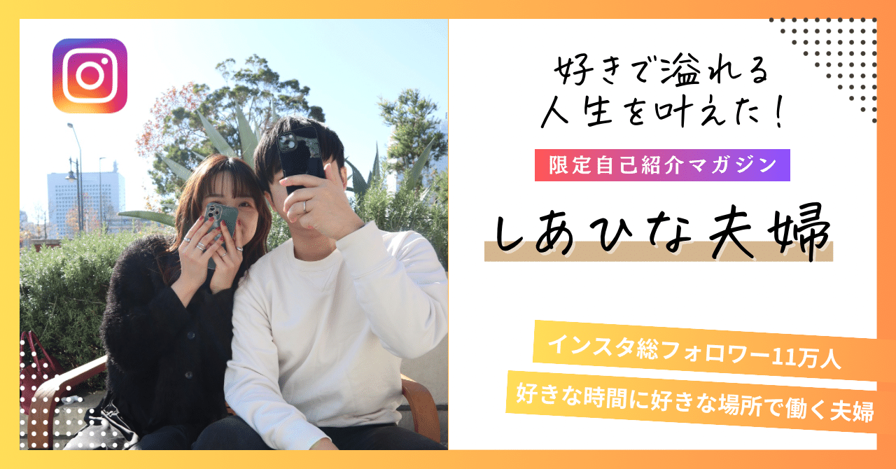 夫婦の秘め事 投稿 好きな人好きな場所で好きな時間に働ける様になるまで|しあひな夫婦