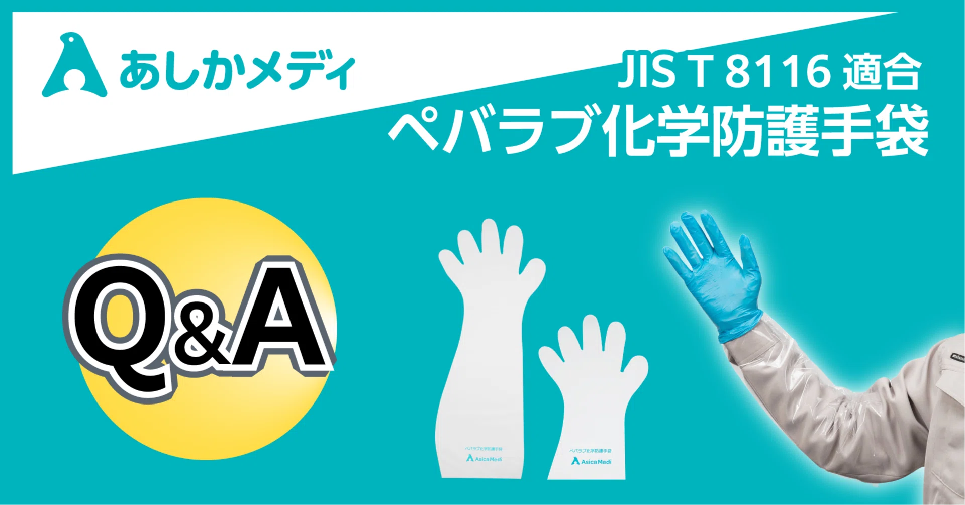 ペバラブ化学防護手袋 【サンプル申込】 / 【Q&A】｜あしかメディ工業