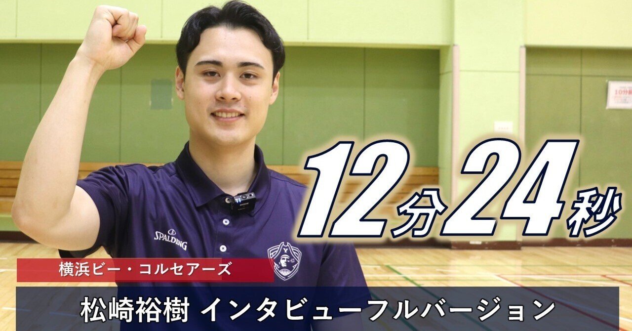 松崎裕樹(横浜ビー・コルセアーズ)インタビューフルバージョン 松崎裕樹(横浜ビー・コルセアーズ)インタビューフルバージョン