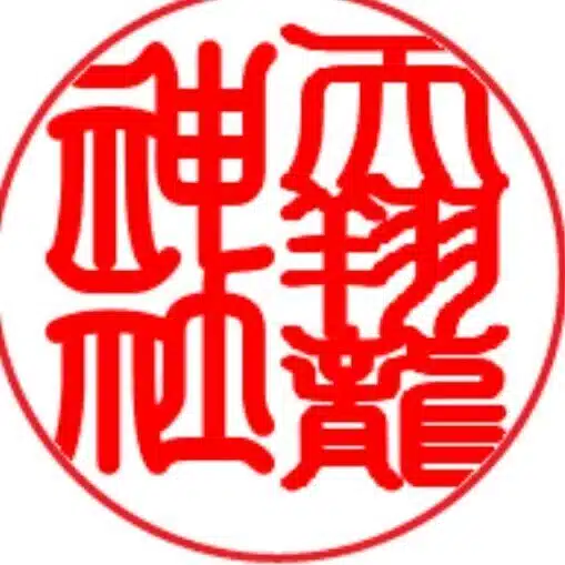 天翔龍神社