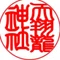 天翔龍神社