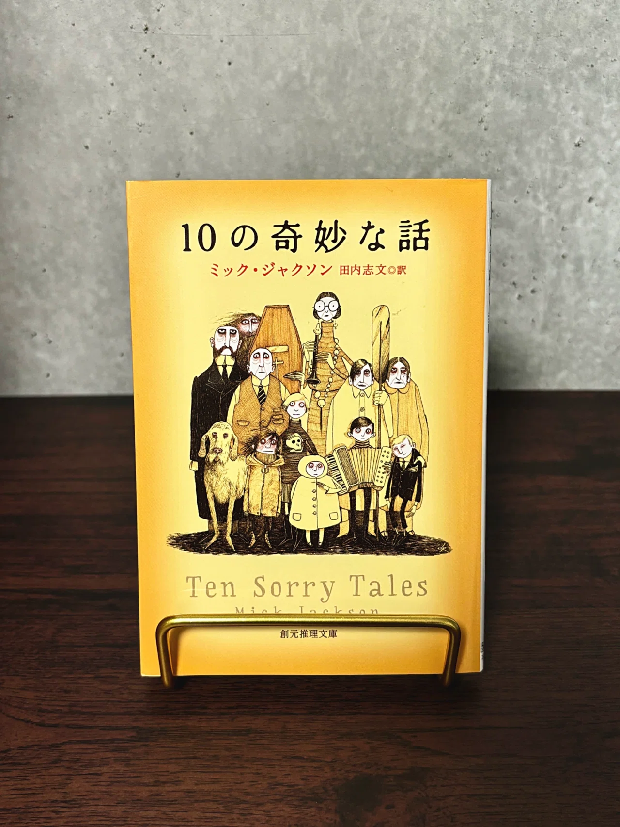 愛おしくも奇妙な。「10の奇妙な話」ミック・ジャクソン｜いろ