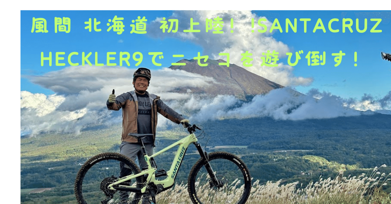 風間 北海道初上陸！SANTACRUZ試乗会in TWIN PEAKS ニセコ｜BIKE SHOP