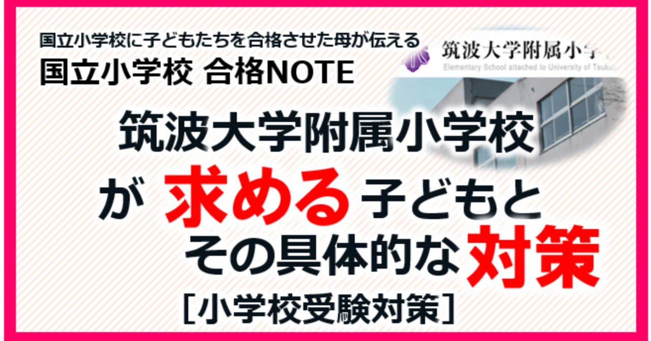筑波大学附属小学校　国立小学校　受験　まとめ売り 16 全国国立小学校入試対策シリーズ 筑波大学附属小学校｜小学校受験